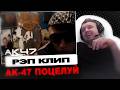 ПАПИЧ СМОТРИТ РЭП КЛИП АУЕШНИКА АК-47 ПОЦЕЛУЙ ЗА 30К РУБ!