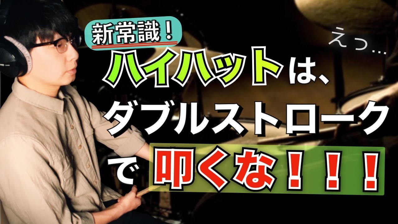 ハイハット、ダブルストロークで叩いてませんか？ 【ドラムレッスン】