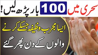 Ramzan Mein Sehri Mein 100 Bar Parh Lain - Zindgi Badalne Wala Mujjarrab Wazifa