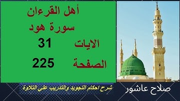 شرح احكام تجويد القران الكريم سورة هود الايات   31  #قران_احكام_تجويد