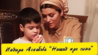 Индира Асхабова \