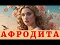 Тайны Афродиты: Богиня Любви и Красоты