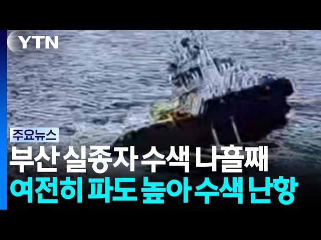 실종자 수색 나흘째...여전히 파도 높아 수색 난항 / YTN