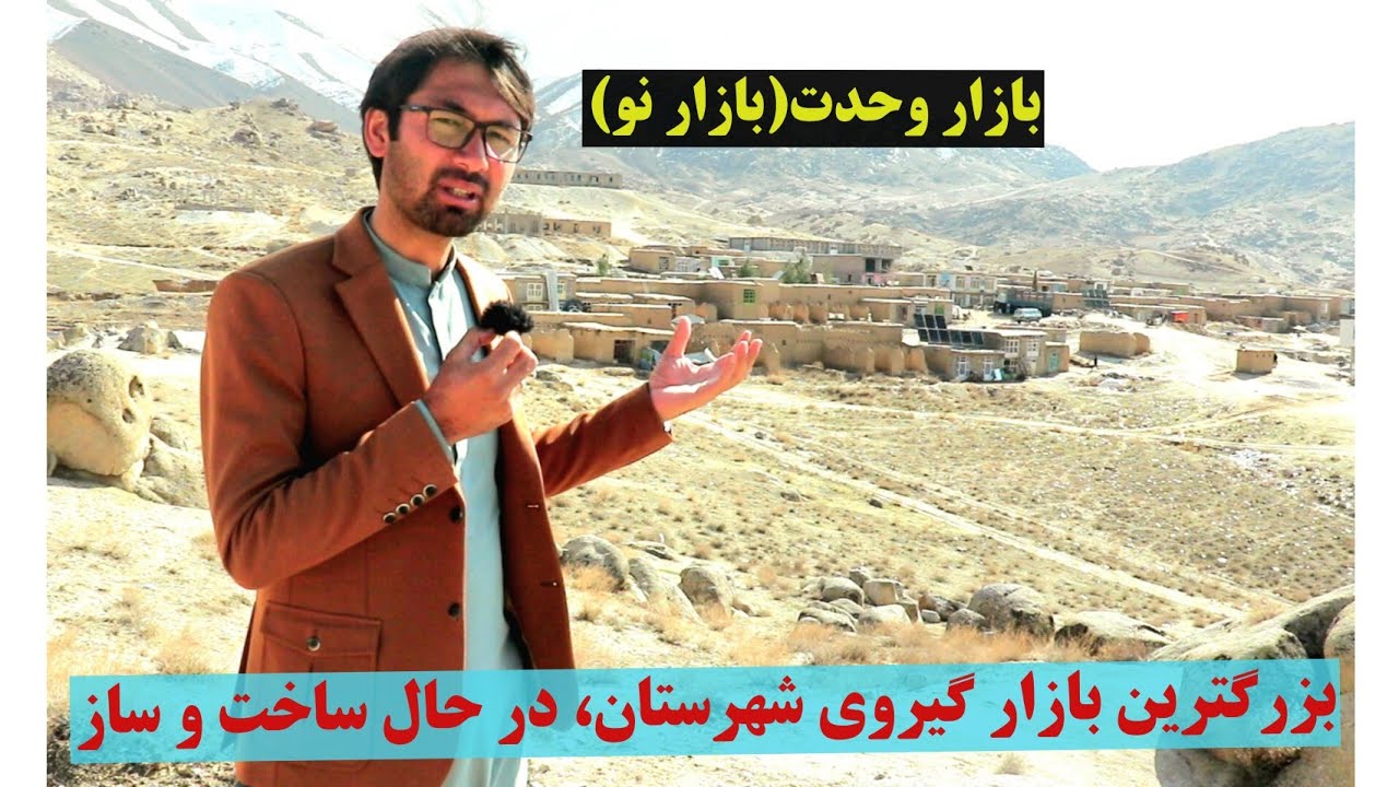 بازار وحدت(بازار نو) بزرگترین بازار گیروی ولسوالی شهرستان#foryou #bazar #all #دایکندی #بازار 