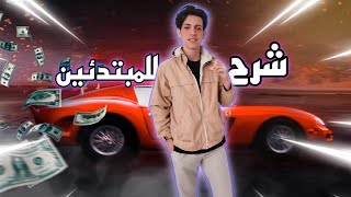 شرح جميع الازرار و الاضافات carx street