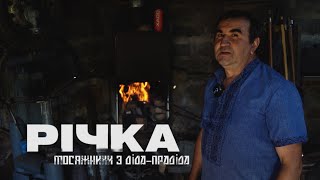 Село Річка в якому не лише тече Річка, а й живуть різьбярі та мосяжники.