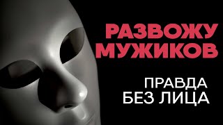 Без лица: хостес про развод мужиков, домогательства и облавы полиции