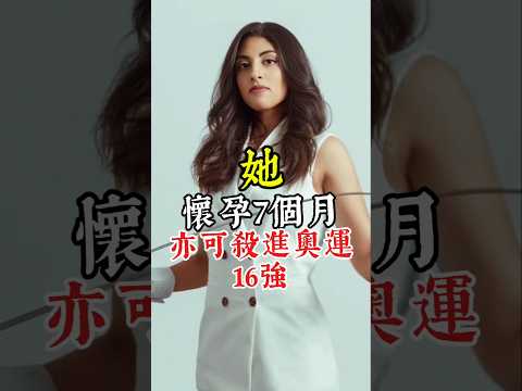 她懷孕7個月亦可殺進奧運16強 #奧運 #運動 #擊劍 #女性 #shorts