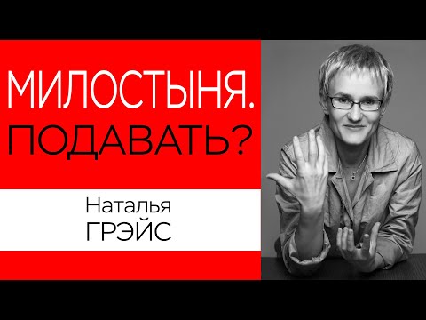 ВЛИЯНИЕ ДЕНЕГ НА СОЗНАНИЕ. ПОДАВАТЬ ЛИ МИЛОСТЫНЮ? Наталья ГРЭЙС #деньги #какразбогатеть #законыденег