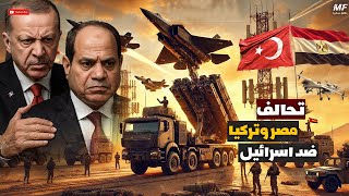 Download Lagu تحالف ناري... مصر وتركيا تربكان إسرائيل باسلحة فتاكة... هل هى بداية نهاية إسرائيل MP3 Download Lagu تحالف ناري... مصر وتركيا تربكان إسرائيل باسلحة فتاكة... هل هى بداية نهاية إسرائيل MP3
