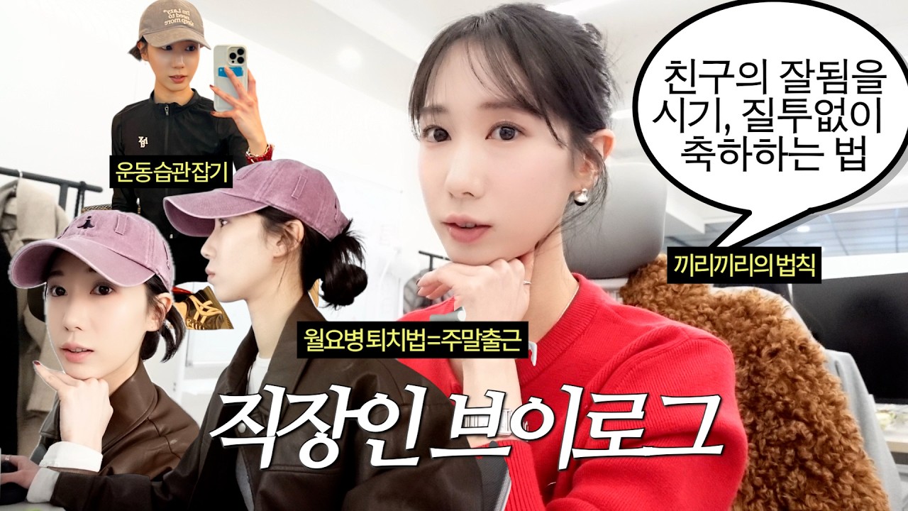 직장인 브이로그 | 친구가 승승장구할 때. 시기, 질투없이 진심으로 축하하는 나만의 방법💥끼리끼리의 법칙, 긴 연휴 이후가 두려워..? 주말 출근하면 돼💛 갑자기 다시 열운동;;ㅎ