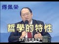 《中庸》蘊含了完整的哲學，打通天道與人性[傅佩榮教授]【清涼音】 Mp3 Song
