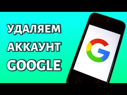 Вопрос: Как удалить учетную запись Google или Gmail?