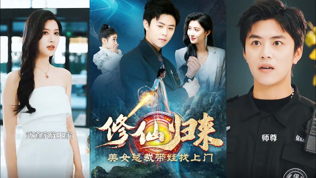 魅力归来的修仙保安与美女总裁的奇妙邂逅