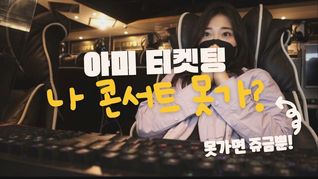 나 못가?... | 방탄소년단 부산 콘서트 티켓팅