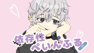 依存性ぺいんふる feat.重音テト