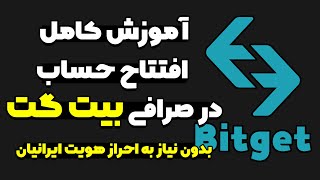 آموزش کامل افتتاح حساب و ترید در صرافی بیت گت | ترید فیوچرز و اسپات بدون نیاز به احراز هویت