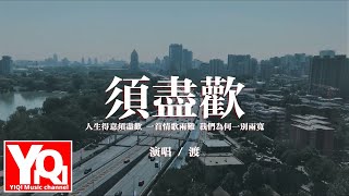 渡- 須盡歡『人生得意須盡歡一首情歌兩難，我們為何一別兩寬 ... 