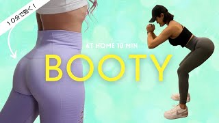 AT HOME 10 MIN BOOTY WORKOUT - 寝ながら美尻トレーニング！
