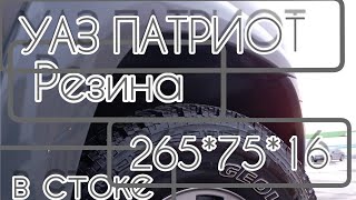 074. Резина 265 75 16 в стоке на УАЗ Патриот. вылет 25 мм, проставки.