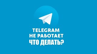 Не работает Телеграм? Есть решение! Смотри и применяй