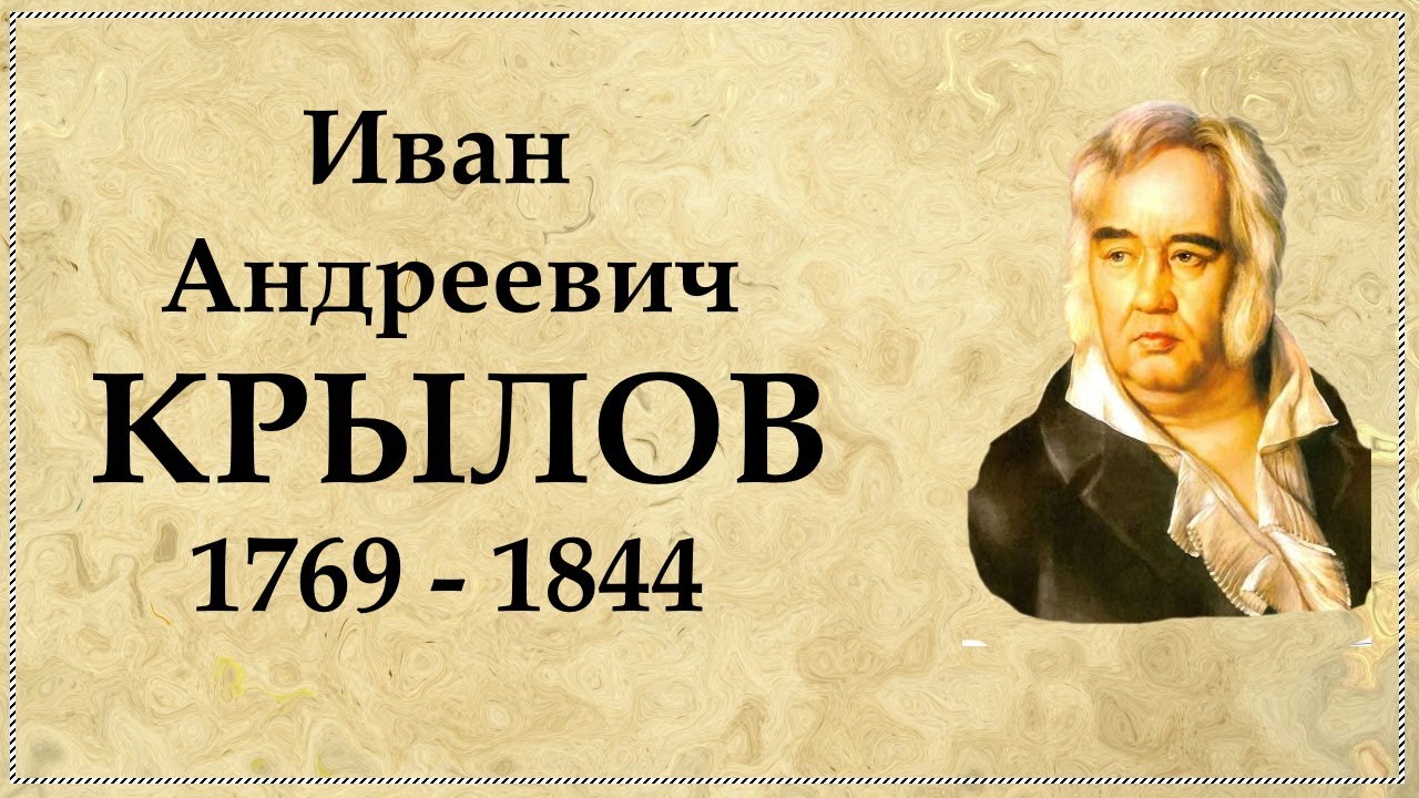 Крылов биография | Баснописец Иван Андреевич Крылов: жизнь и творчество