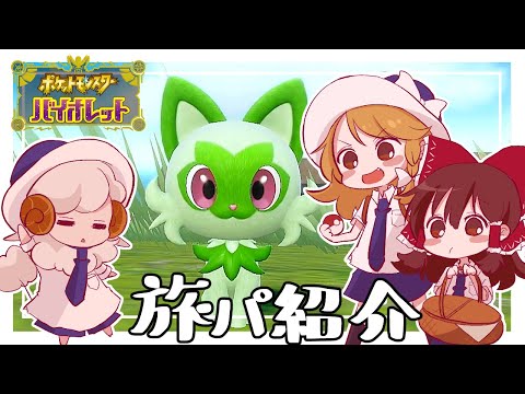 [Pokemon SV] Travel Team Introduction & Electric Gym Battle [Slow Commentary]