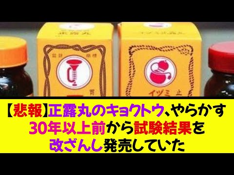 【悲報】正露丸のキョクトウ、やらかす。30年以上前から試験結果を改ざんし発売していた《なんj反応集》