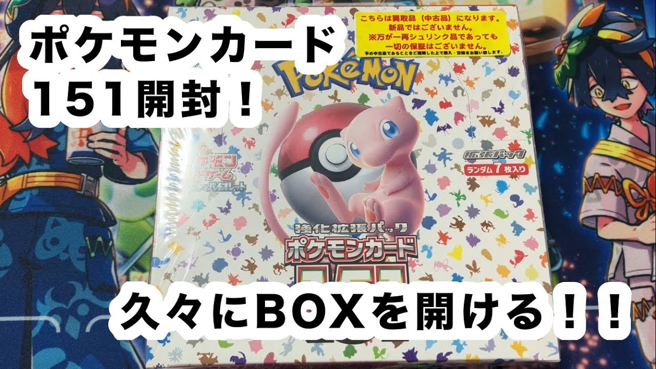ポケモンカード151開封！！！BOX開けるのが久々すぎて楽しい😭