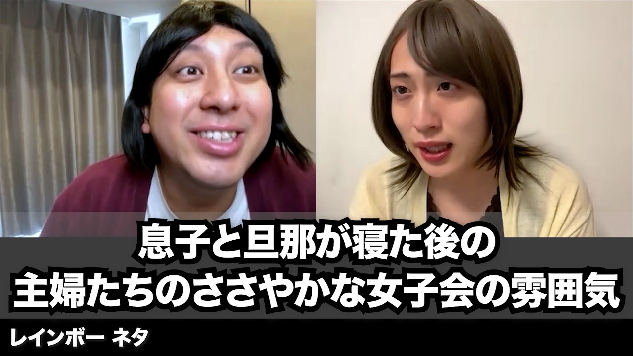 【コント】息子と旦那が寝た後の主婦たちのささやかな女子会の雰囲気