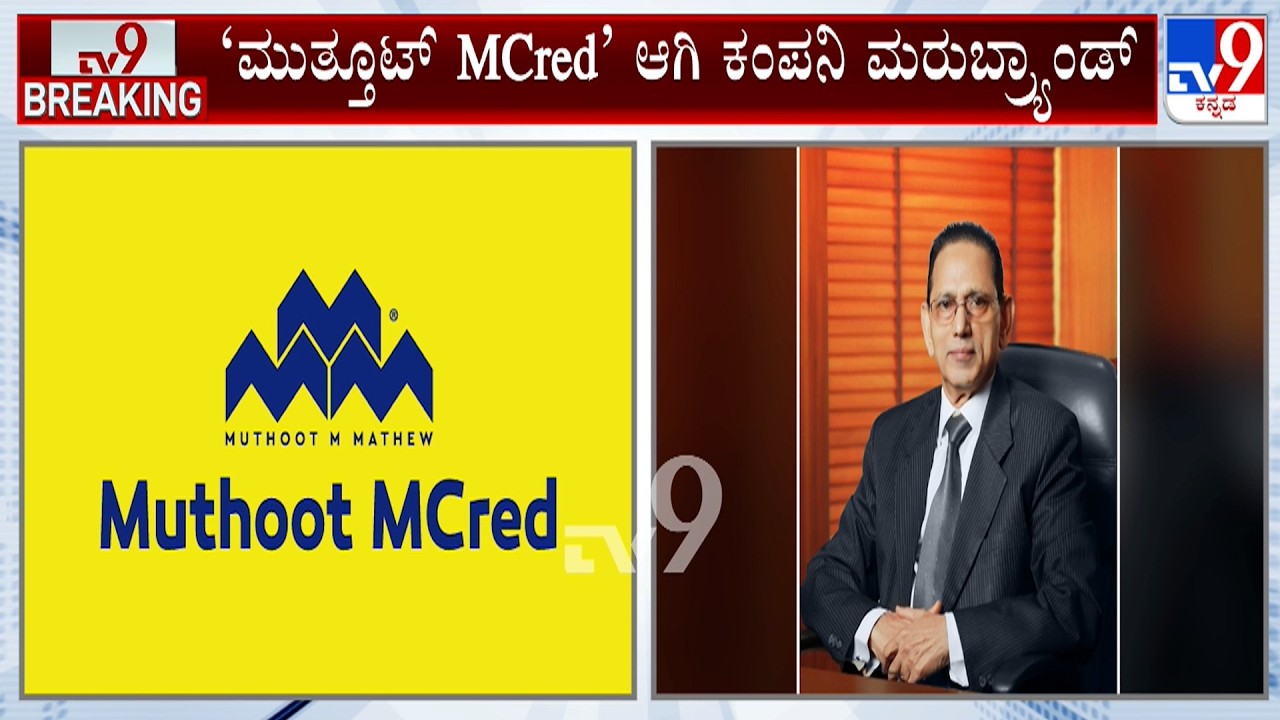 Muthoottu Mini Financiers Ltd Rebranded As Muthoot MCred Limited: ‘ಮುತ್ತೂಟ್ MCred’ ಆಗಿ ಮರುಬ್ರ್ಯಾಂಡ್