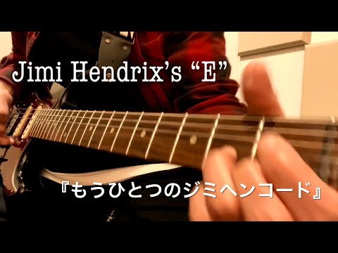 もうひとつのジミヘンコード Jimi Hendrix’s Low “E” Chord