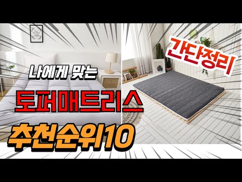 광고 2022년 가장인기있는 토퍼매트리스 추천 판매순위 TOP10 가성비 평점 후기 비교