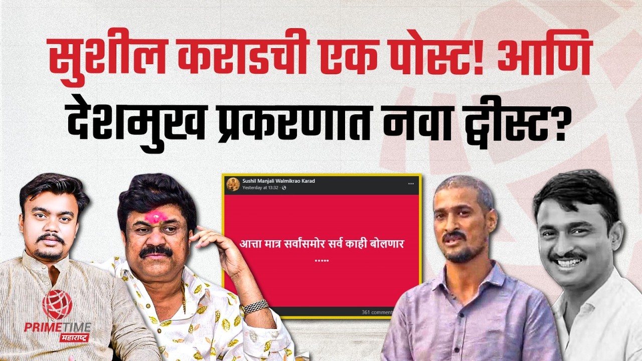 वाल्मिक कराडच्या मुलाच्या एका पोस्टने बीडच्या राजकारणात खळबळ! Walmik Karad | PrimeTime Maharashtra