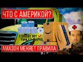 Амазон меняет правила | Какая работа осталась в США | Захлопнул трак с ключами внутри