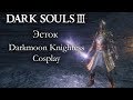 Dark Souls 3 PvP - Эсток - DARKMOON KNIGHTESS COSPLAY