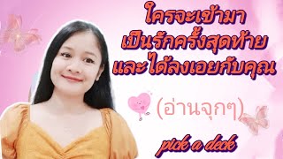 ใครจะเข้ามาเป็นรักครั้งสุดท้ายและได้ลงเอยกับคุณ🌹PICK A DECK👩‍❤️‍💋‍👨your last love🔮อ่านจุกๆ💌🕊🦋💕