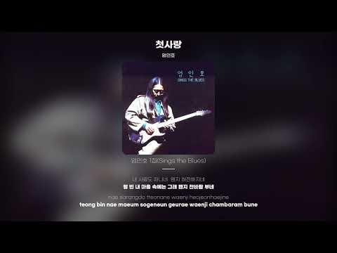 [Lyric Video] 엄인호 - 첫사랑