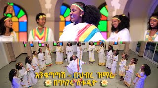 🌼 እንቁጣጣሽ 🌼  በልጃገረዶች ህብረ-ዝማሬ  በባላገሩ ስቱዲዮ @BalageruTV