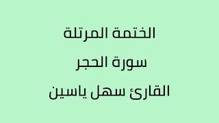 سورة الحجر القارئ سهل ياسين