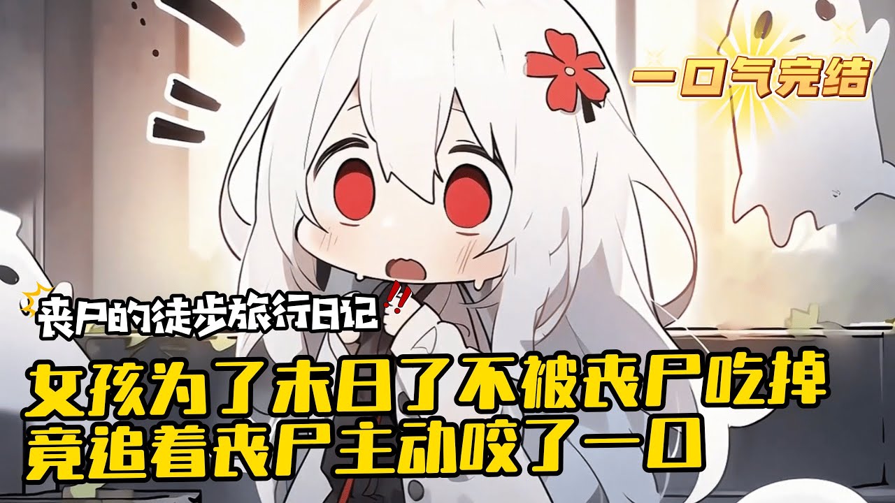 完結《喪屍的徒步旅行日記》1-132 余清閑在末世爆發時選擇了死亡。但是死亡失敗，她成了一只喪屍。生前社恐又有抑郁的她，選擇了徒步旅行。反正都是喪屍，她好像不怕了。