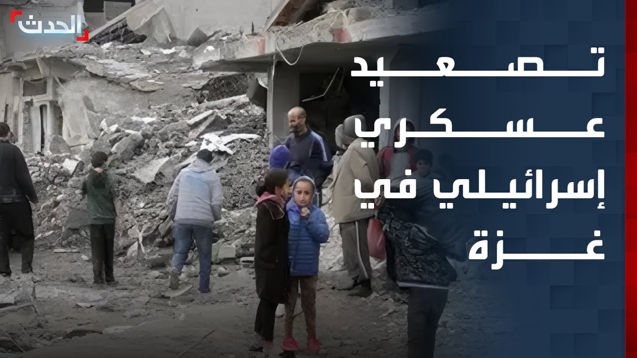 "الحدث" ترصد تطورات التصعيد العسكري الإسرائيلي في غزة