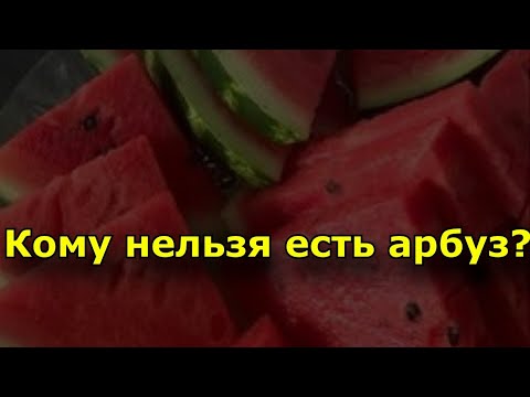 🍉 Кому нельзя есть арбуз?