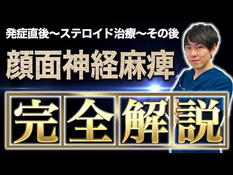【完全解説】顔面神経麻痺、発症直後からステロイド治療終了後のことまで全部話します