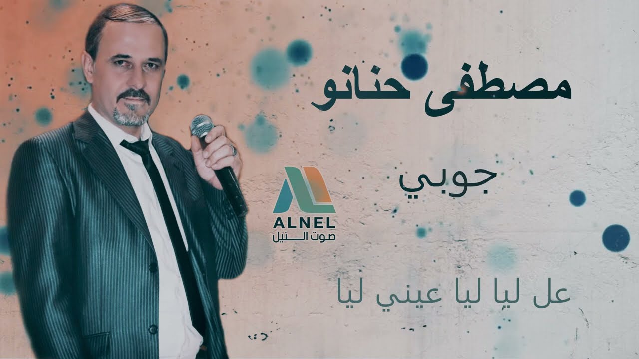 مصطفى حنانو/ جوبي | والله ولا والله & عل ليا ليا عيني ليا 2022