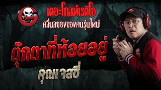 Download lagu The Hanging Doll • Jessie | Aug 8, 2026 | THE GHOST RADIO