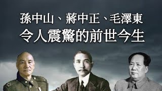 【天上人間】孫中山、蔣中正、毛澤東令人震驚的前世今生