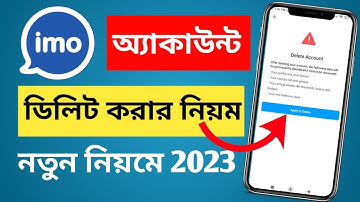 ইমু একাউন্ট ডিলিট করার নিয়ম | How to delete imo account permanently 2023
