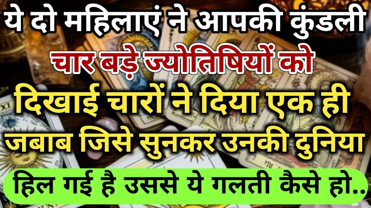 😱ये दो महिलाएं ने आपकी कुंडली चार बड़े ज्योतिषियों को दिखाई चारों ने दि universe message daily