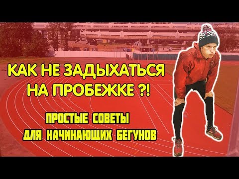 Как не задыхаться на пробежке? / Простые советы для начинающих бегунов